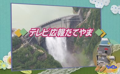 テレビ広報たてやま
