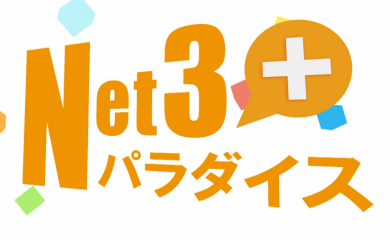 Net３パラダイス+