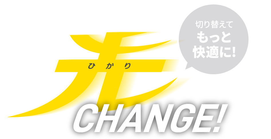 切り替えてもっと快適に　光
